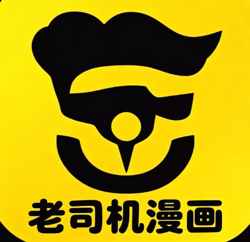 老司机漫画漫画标识
